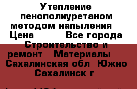 Утепление-пенополиуретаном методом напыления! › Цена ­ 150 - Все города Строительство и ремонт » Материалы   . Сахалинская обл.,Южно-Сахалинск г.